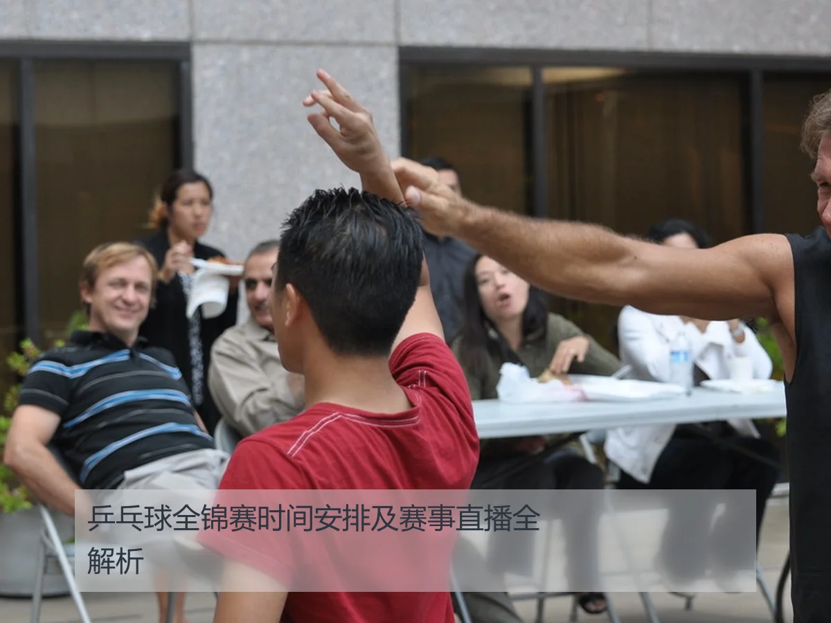 乒乓球全锦赛时间安排及赛事直播全解析