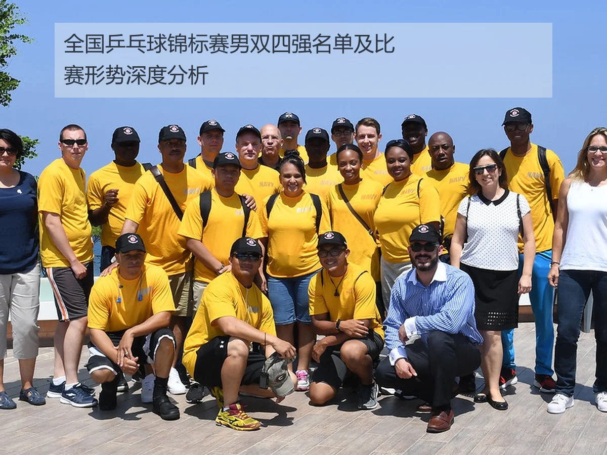 全国乒乓球锦标赛男双四强名单及比赛形势深度分析