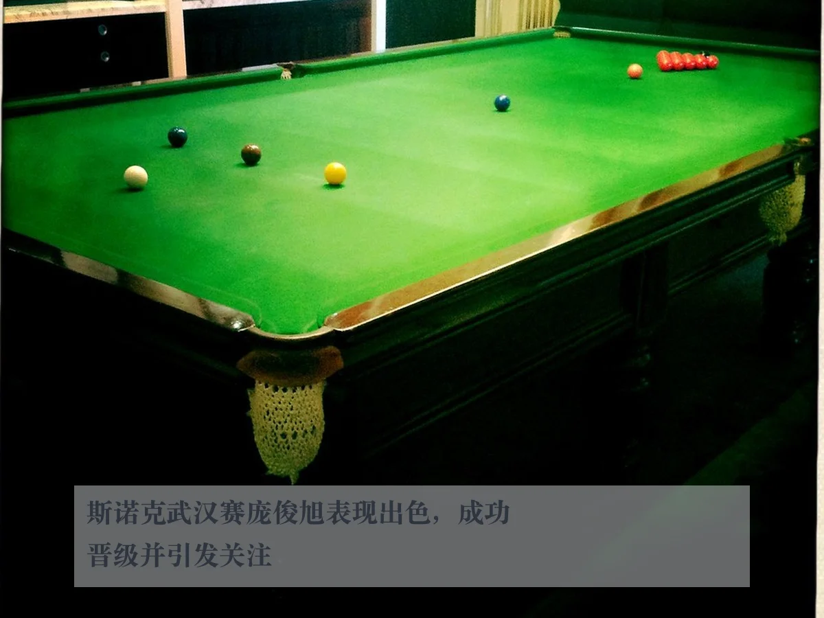 斯诺克武汉赛庞俊旭表现出色，成功晋级并引发关注