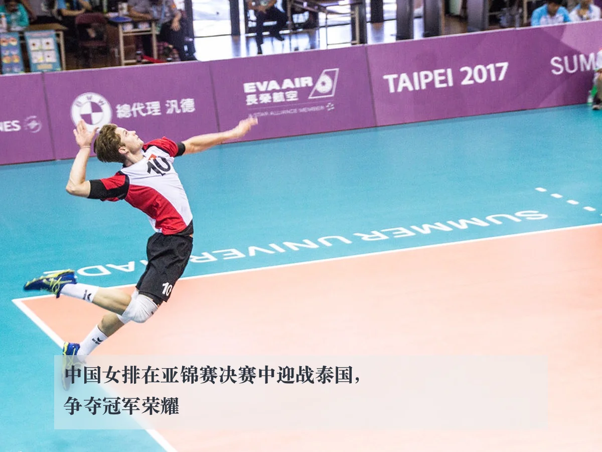 中国女排在亚锦赛决赛中迎战泰国，争夺冠军荣耀